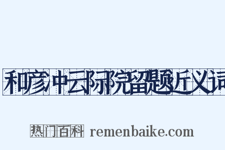 和彦冲云际院留题近义词是什么意思的图片